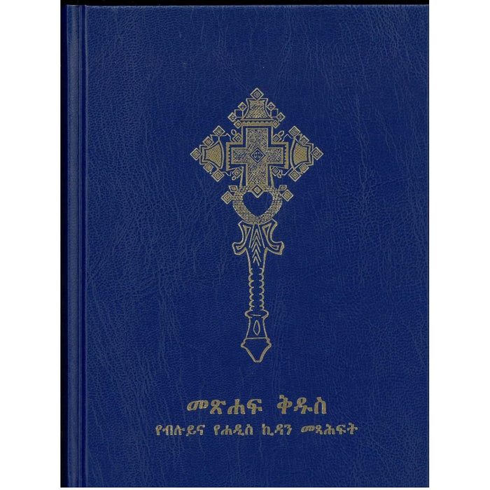 Amharic Bible - Hardback Edition VERY LIMITED STOCK